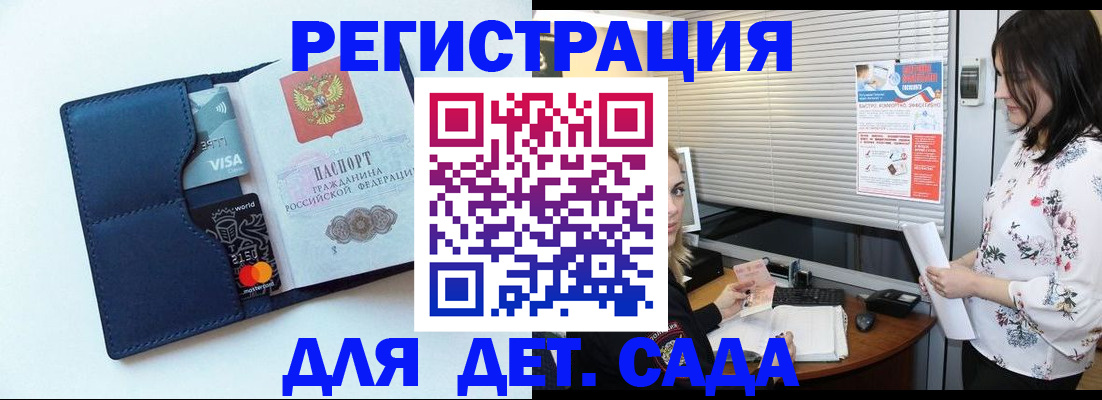 регистрация для дет. сада в Соколе